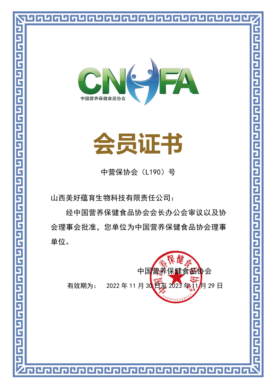美好蕴育正式成为《中国营养保健食品协会》理事会员单位