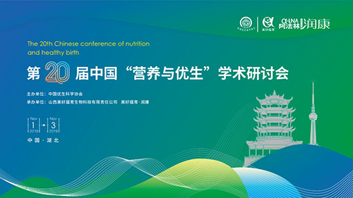 第二十届中国“营养与优生”学术研讨会圆满召开